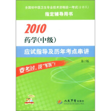2010药学（中级）应试指导及历年考点串讲（第2版）