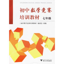 初中数学竞赛培训教材：7年级