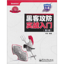 黑客攻防实战入门（第3版）