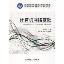 高等职业教育特色精品课程规划教材：计算机网络基础