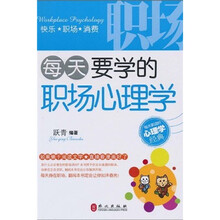 每天要学的职场心理学