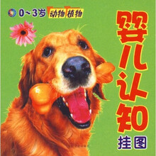 婴儿认知挂图（0-3岁）：动物植物