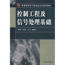 控制工程及信号处理基础