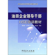 油田企业HSE培训系列教材（试用）：油田企业领导干部HSE培训教材