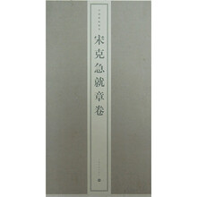 中国碑帖精华：宋克急就章卷