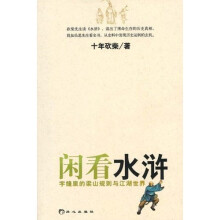 闲看水浒：字缝里的梁山规则与江湖世界