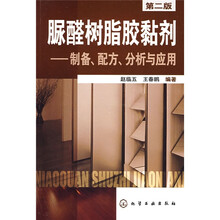 脲醛树脂胶黏剂：制备配方分析与应用（第2版）