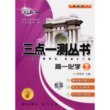 三点一测:高1化学(上)(升级版)