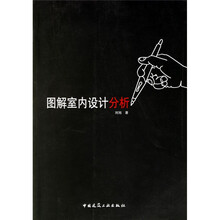图解室内设计分析