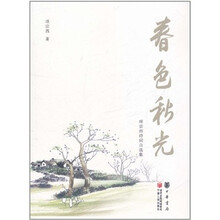 春色秋光：项宗西诗词自选集