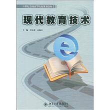 21世纪全国高等院校规划教材：现代教育技术
