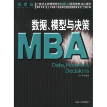 21世纪工商管理硕士〈MBA〉规范教材核心课程:数据模型与决策