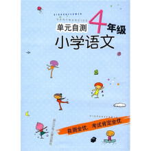 单元自测小学语文（4年级）