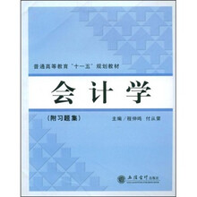 普通高等教育“十一五”规划教材：会计学（附习题集）