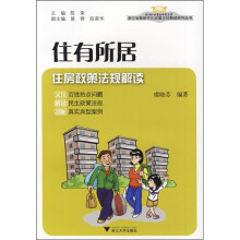 住有所居：住房政策法规解读