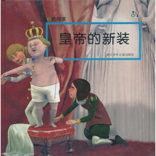 他她阅读：皇帝的新装