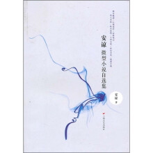 安谅微型小说自选集