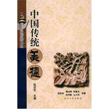 中国传统美德