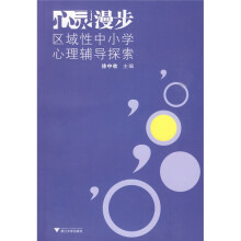 心灵漫步：区域性中小学心理辅导探索