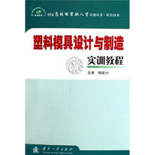 塑料模具设计与制造实训教程