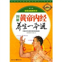 国医健康绝学:图解黄帝内经养生一本通