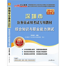 中公教育·2012深圳市公务员录用考试专用教材：综合知识与职业能力测试（中公版）（附图书增值卡）