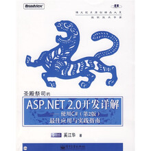 圣殿祭司的ASP.NET 2.0开发详解:使用C#(第2版)最佳应用与实践指南(附光盘1张)