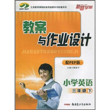 教案与作业设计：小学英语（3年级下）（配PEP版）