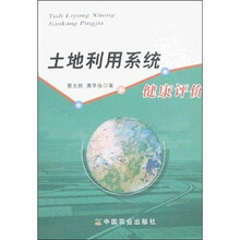 土地利用系统健康评价