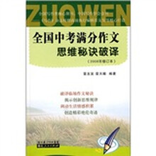 中考满分作文思维秘诀破译