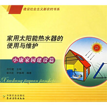 家用太阳能热水器的使用与维护(小康家园建设篇)