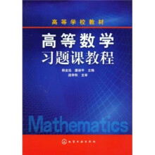 高等学校教材:高等数学习题课教程(附练习册)