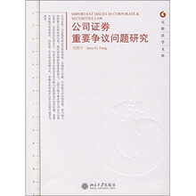 公司证券重要争议问题研究