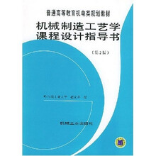 普通高等教育机电类规划教材：机械制造工艺学课程设计指导书（第2版）