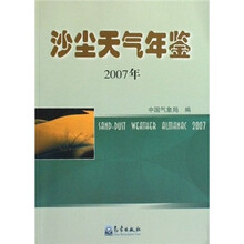 沙尘天气年鉴（2007年）