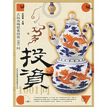 古玩市场拍卖投资1001问
