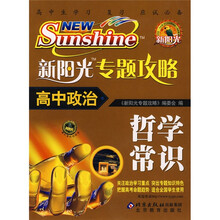 新阳光专题攻略:高中政治(哲学常识)