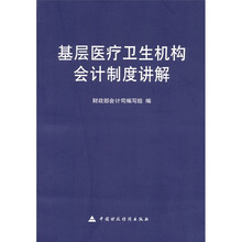 基层医疗卫生机构会计制度讲解