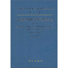 21世纪计算机专业教材：计算机科学技术名词2002（第2版）