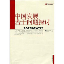 中国发展若干问题探讨