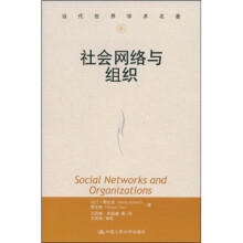 当代世界学术名著：社会网络与组织