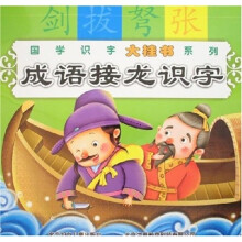国学识字大挂书系列：成语接龙识字