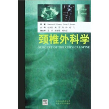 颈椎外科学