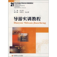 导游实训教程