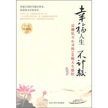 幸福人生不计较