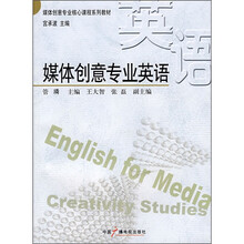 媒体创意专业核心课程系列教材:媒体创意专业英语