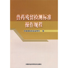 兽药残留检测标准操作规程