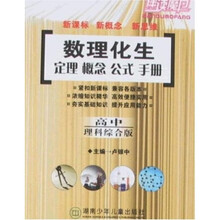数理化生：定理、概念、公式、手册（高中理科综合版）