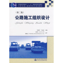 普通高等教育“十一五”国家级规划教材·全国交通土建高职高专规划教材：公路施工组织设计（第2版）