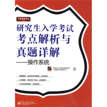 飞思考试中心·研究生入学考试考点解析与真题详解:操作系统